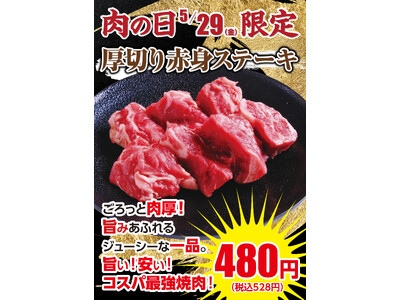 【あみやき亭中部地区店舗】5月29日限定！“ごろっと肉厚”「厚切り赤身ステーキ」を特別価格480円（税込528円）で販売