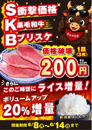 【あみやき亭中部地区店舗】1週間限定「SKB焼肉」登場！『黒毛和牛ブリスケ』を衝撃価格の1皿200円（税込220円）で提供！さらに『新潟県産コシヒカリ』の「ライス増量キャンペーン」も同時実施！