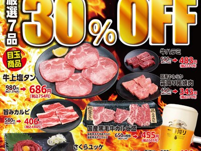 【あみやき亭 豊田陣中、若林、寿の豊田エリア3店舗限定】『平日限定』で楽しむ“ちょっと贅沢な焼肉時間”人気の牛上塩タンや国産黒毛牛カルビ盛りが30％OFF！「厳選7品30％OFFフェア」開催！
