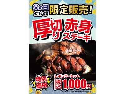 【感動の肉と米中部地区店舗】6月２１日限定！“ボリューム感溢れる”「厚切り赤身ステーキ」を特別価格１，０００円(税込)で販売