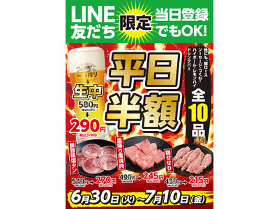 【あみやき亭中部地区店舗】LINE友だち限定「平日半額祭」を開催！人気焼肉メニューと生ビールなど全10商品が半額！当日LINE登録でも利用可能