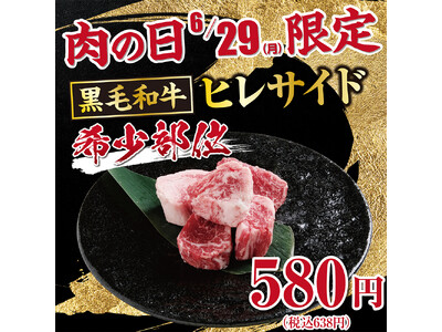 【あみやき亭中部地区店舗】6月29日「肉の日」限定企画！希少部位「黒毛和牛ヒレサイド」を特別価格580円（税込638円）で販売！