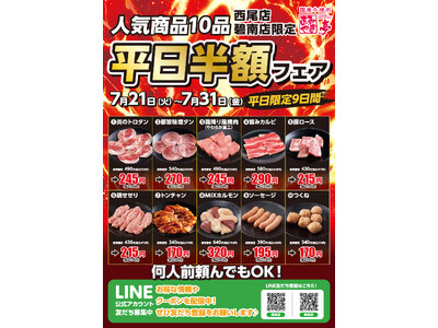 【あみやき亭中部地区店舗】西尾店・碧南店限定「平日半額祭」を開催！人気焼肉メニュー全10商品が半額！超お得なフェアです！！