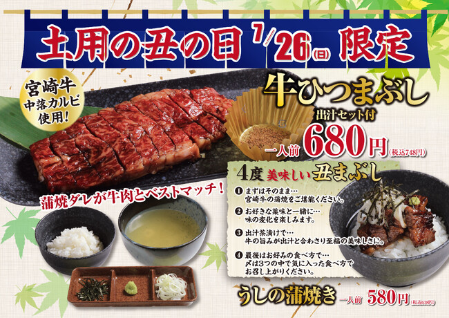 焼肉専門店が「ひつまぶし」に挑戦、あみやき亭が宮崎牛使用の限定メニュー投入