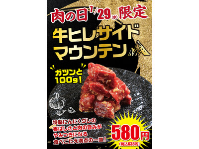 【あみやき亭中部地区店舗】7月29日限定！100gの牛ヒレを豪快に盛り付けた「牛ヒレサイドマウンテン」を販売！特製にんにくダレが食欲を刺激！食べ応え満点の100gを「肉の日」だけの特別価格でご提供。