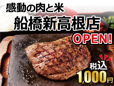 【感動の肉と米】2月19日(月) 船橋新高根店OPEN！！