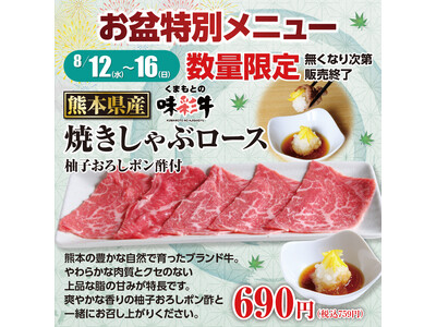 【あみやき亭中部地区店舗】お盆の5日間限定！熊本県産「味彩牛」をちょっと贅沢に楽しむ「お盆特別メニュー」登場！焼きしゃぶ＆充実ランチで味彩牛を堪能！