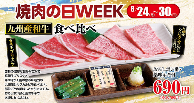 あみやき亭、中部地区で「焼肉の日WEEK」開催 九州産和牛の期間限定メニューも