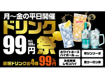【中部地区あみやき亭が衝撃の99円！】残暑に負けるな「ドリンク99円祭」開催！ハイボール・レモンハイなど...