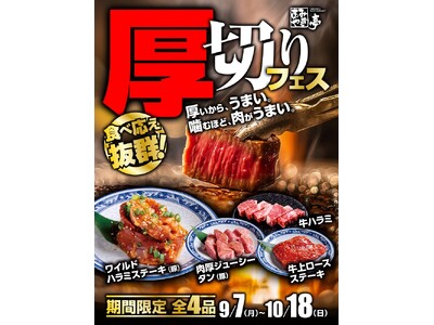 【あみやき亭中部地区店舗】「肉は、厚いほどうまい！」あみやき亭「厚切りフェス」開催！さらに人気の「サラダ＆デザートバー」も9月7日（月）から大復活！