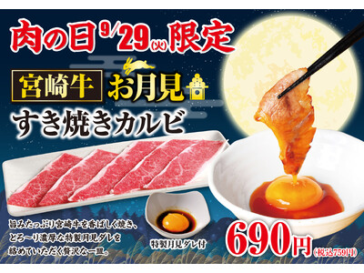 【あみやき亭中部地区店舗】毎月29日は「肉の日」！宮崎牛×お月見の贅沢な一皿「宮崎牛 お月見すき焼きカルビ」が9月29日限定で登場！