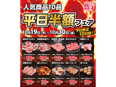 【あみやき亭中部地区店舗】平日半額フェアを開催！平日限定のお得なチャンス！人気の焼肉メニュー全10商品が半額になる「平日半額フェア」を店舗限定で開催します！ぜひこの機会にご利用ください。