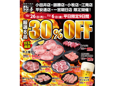 【あみやき亭中部地区限定店舗】人気の8品が通常価格から30％OFF！牛上塩タンもお値打ち価格で楽しめる特別企画を店舗限定にて、2026年10月26日（月）～11月6日（金）の平日9日間限定で開催！