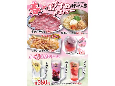 【ホルモンとタンの専門店ほるたん屋】２月２６日（月）より春の新メニューが登場！