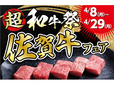 【あみやき亭(中部)】4月8日(月)～『佐賀牛フェア』開催！