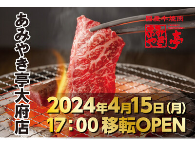 【あみやき亭(中部)】4月15日大府店移転open！