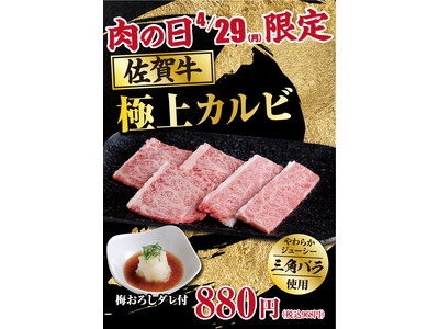 【あみやき亭(中部)】今月の肉(29)の日は！