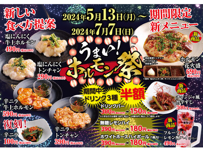 【あみやき亭(中部)】2024年5月13日～うまい！『ホルモン祭り』開催します！