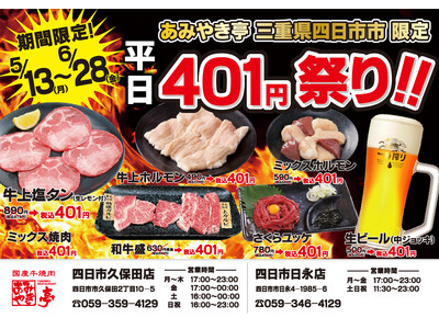 第2弾!!【あみやき亭(中部)】店舗限定イベント！401(よっかいち）円祭り開催！