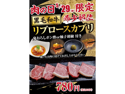 【あみやき亭(中部)】今月の肉(29)の日は！