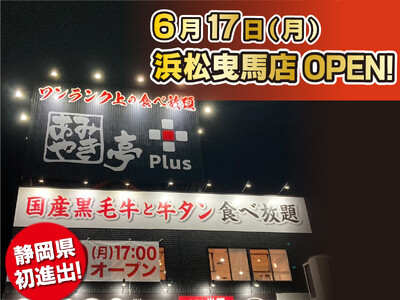 【あみやき亭Plus】静岡県初出店！6月17日(月)静岡県浜松市にあみやき亭Plus浜松曳馬店open！