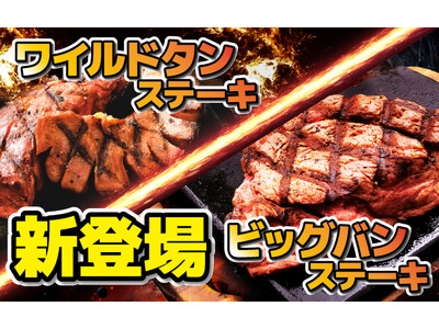 【感動の肉と米】関東エリアで【ワイルドタン・ビッグバン】販売開始！！