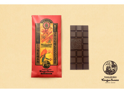 【スイーツ×七味】スパイス濃密に香るチョコレート《柚子入りフルーツ七味》が登場！心も身体もじんわりと温ま...