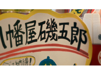 【新TVCM】「磯？」「礒？」「どっち？」 屋号にまつわるショートストーリー「間違えられる日もある・八幡屋"磯"五郎」篇を2026年1月1日より長野県内で放映開始