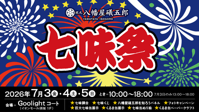 根元 八幡屋礒五郎「七味祭」を開催 ― 7/3(金)～7/5(日)、イオンモール須坂で七味の魅力を体感するイベントを