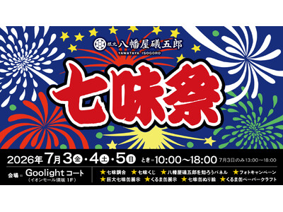 根元 八幡屋礒五郎「七味祭」を開催 ― 7/3(金)～7/5(日)、イオンモール須坂で七味の魅力を体感するイベントを