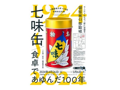 八幡屋礒五郎《七味缶》百周年記念展を開催。歴史と新しい挑戦を一挙大公開。GW4/26(金)-5/6(月)...