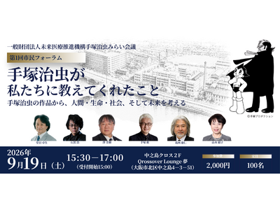 一般財団法人未来医療推進機構「手塚治虫みらい会議」を発足、第1回市民フォーラム「手塚治虫が私たちに教えてくれたこと」を9/19(土）に開催