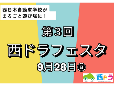 西日本自動車学校がまるごと遊び場に！第３回「西ドラフェスタ」9月28日開催