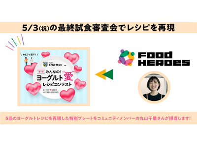 【5/3（祝）開催】「みんなの！ヨーグルト“愛”レシピコンテスト」の最終試食審査会で、5品のヨーグルトレ...