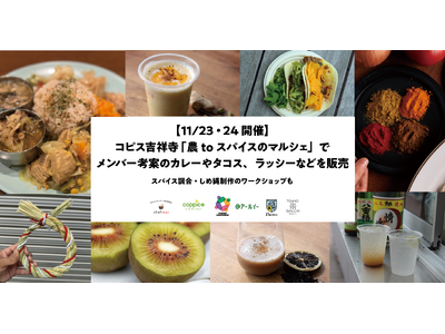 【11/23・24開催】コピス吉祥寺「農toスパイスのマルシェ」でメンバー考案のカレーやタコス、ラッシーなどを販売！　スパイス調合・しめ縄制作のワークショップも企画してイベントを盛り上げます