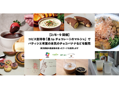 【2/8・9開催】コピス吉祥寺「農toチョコレートのマルシェ」で東京都産の農産物を使ったメニューのほか、若手パティシエ考案のチョコバナナやホットチョコなどを販売します