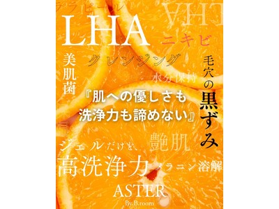 ララピール成分配合『LHAジェルクレンジング』が2025年春に販売開始！！大人気の韓国肌管理サロンから生まれた新発想クレンジングに注目◎