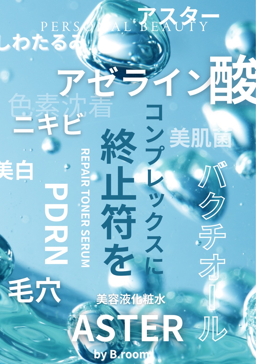 韓国肌管理『PDRN』×『アゼライン酸』×『 バクチオール』配合の化粧水美容液が2025年4月発売！“素肌を整える”バランスローション誕生！