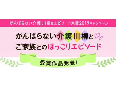 アテント「がんばらない介護川柳＆エピソード大賞２０１８」受賞作品発表！