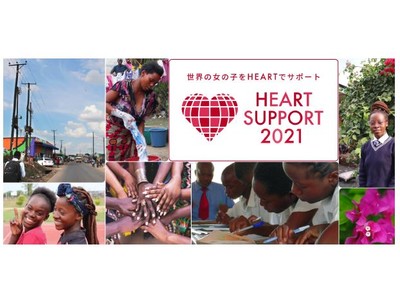 世界の女の子を(ハート)でサポート