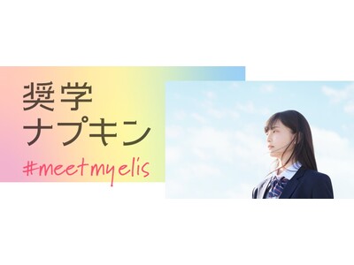 ー「奨学ナプキン」1年間の集大成となる最終アンケートを実施ー 9割以上が「奨学ナプキン(R)」によって生活の変化を実感。支援の輪をさらに広げるため、2023年度奨学生の募集を決定！