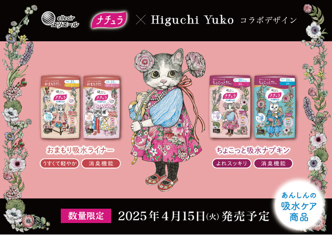 ネコのイラストで人気の画家・ヒグチユウコさんが吸水ケア用品と初コラボ！「ナチュラ×ヒグチユウコ　コラボデザイン」数量限定発売