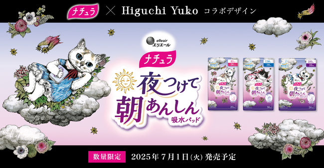 人気の画家・ヒグチユウコさんと吸水ケア用品「ナチュラ」のコラボ第2弾！「ナチュラ 夜つけて朝あんしん 吸水パッド ヒグチユウコ コラボデザイン」7月1日（火）数量限定発売