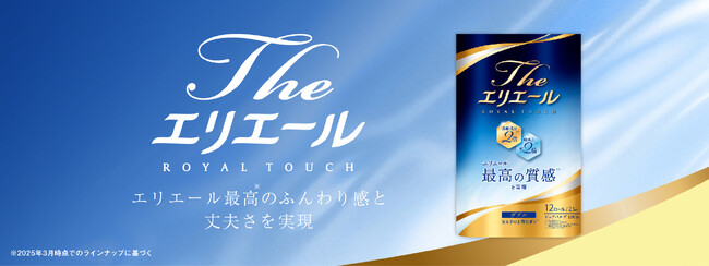 “柔らかさ”と“破れにくさ”を両立した最高品質※1のトイレットペーパーがさらに進化！『Theエリエール トイレットティシュー』リニューアル発売