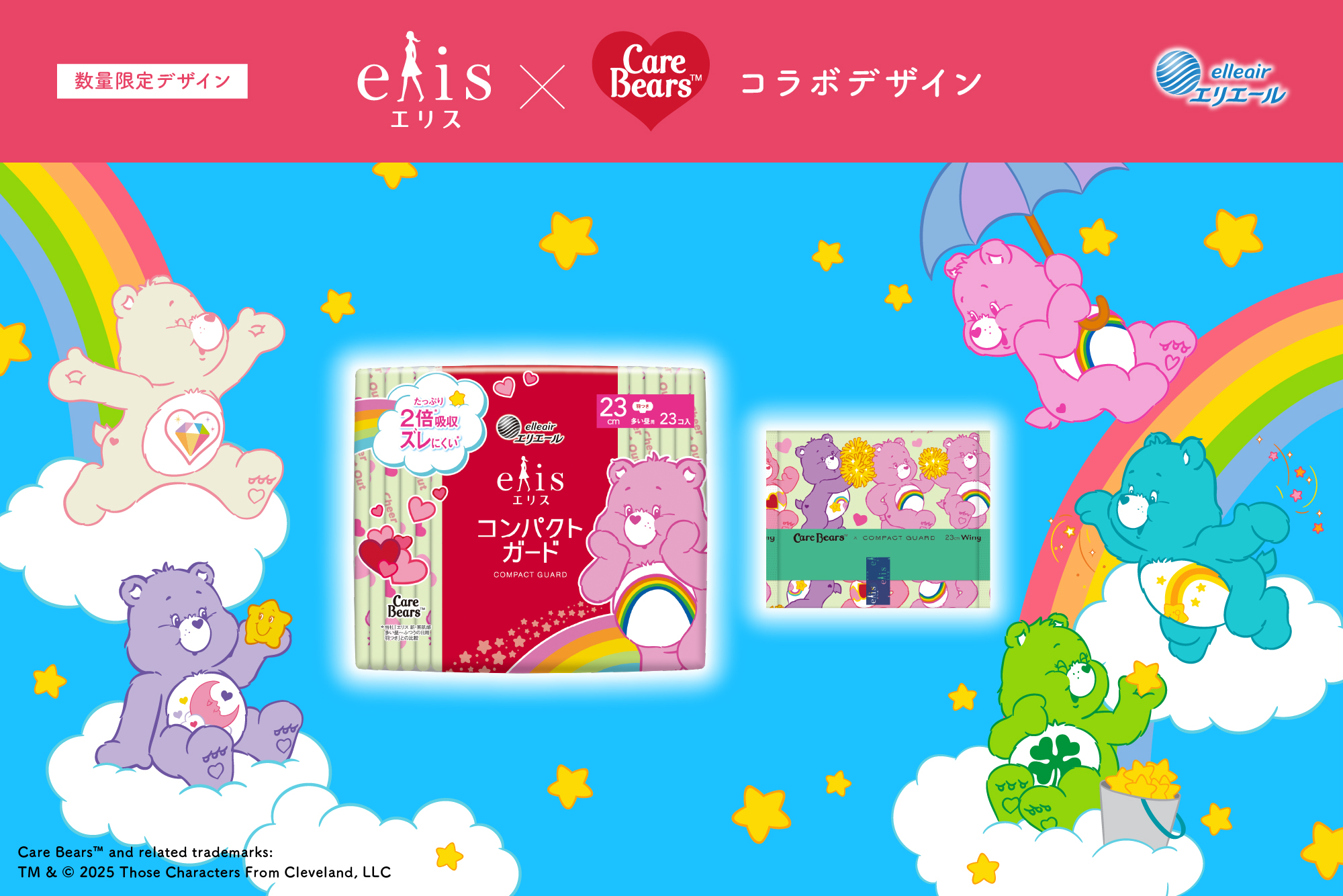 世界中で愛される「ケアベア(TM)」が、日本で初めて生理用ナプキンとコラボ！「エリス コンパクトガード×ケアベア(TM) コラボデザイン」発売