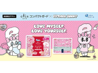 人気キャラクター「エスターバニー」と生理用ナプキン「エリス」が初のコラボ！「エリス コンパクトガード×エスターバニー コラボデザイン」数量限定発売