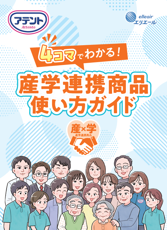 忙しい介護現場へ、漫画で分かりやすく“お悩みに合わせた紙おむつ”をご提案！アテント 4コマでわかる！産学連携商品使い方ガイドを公開