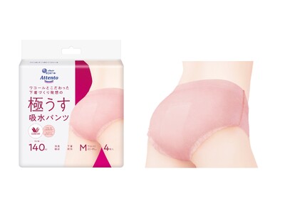 毎日をアクティブに過ごすための、下着のような見た目とはき心地の使い捨て吸水パンツ アテント『極うす吸水パンツ』『スマートボクサーパンツ』新発売