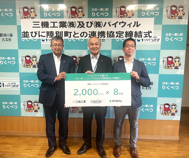 三機工業、陸別町、バイウィルが森林J-クレジットに関する連携協定を締結