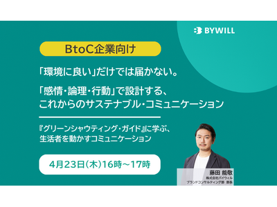 「環境に良い」だけでは届かない。 「感情・論理・行動」で設計する、これからのサステナブル・コミュニケーション